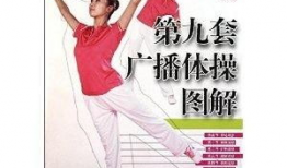 第九套广播体操的视频,活力四溢，健康生活新篇章